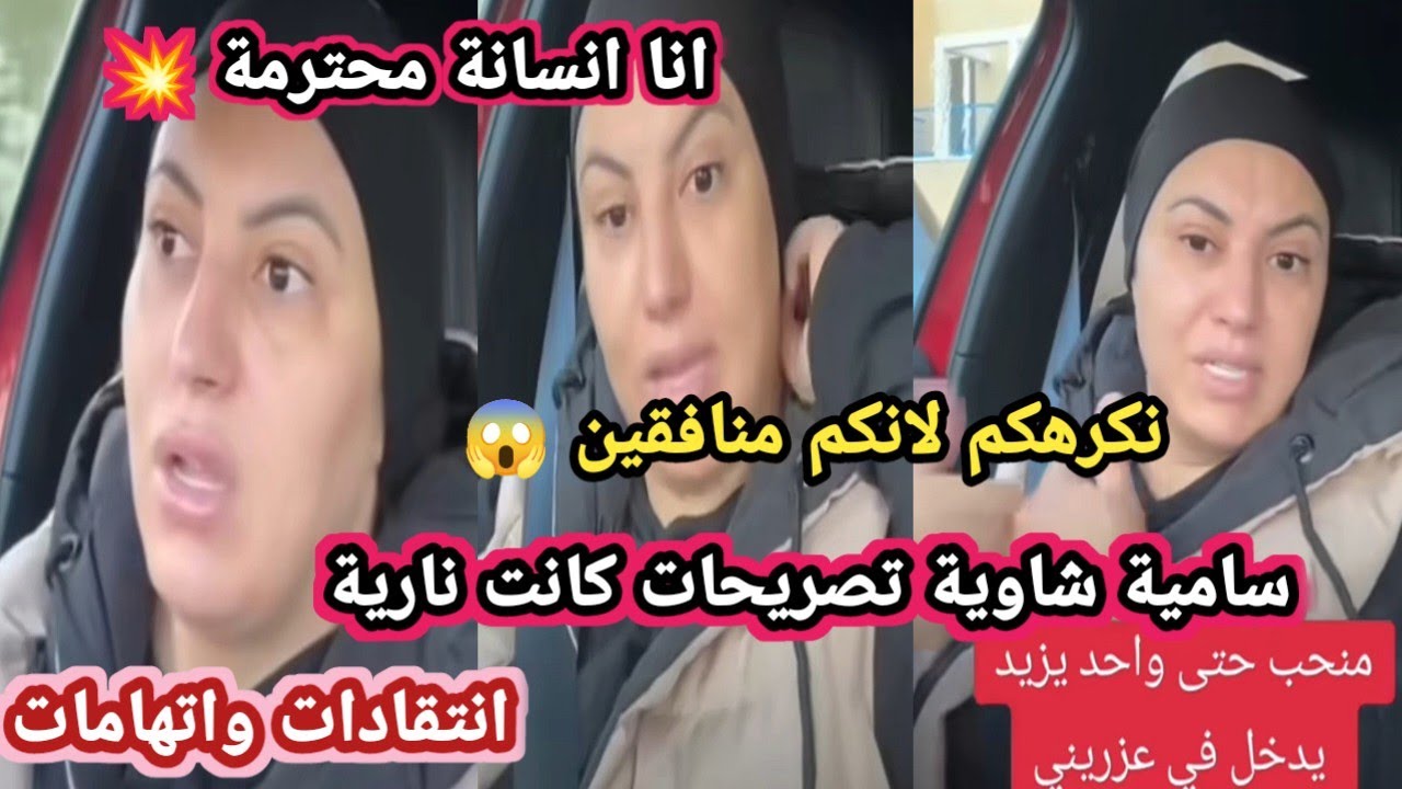 هجوم كبير على سامية الشاوية وردها كان صادم للجميع|انا بنت فاميليا... ومابقاش نحب حد يدخل فيا!