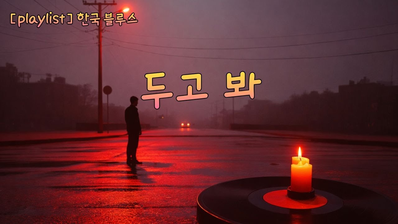 두고 봐｜“십 년이 지나도 난 여기야”｜집착하는 사랑의 블루스