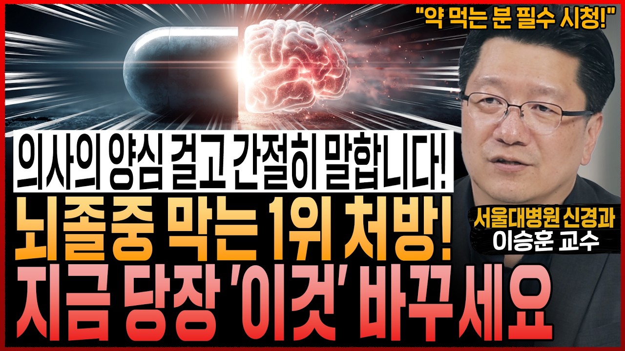 “의사의 양심을 건 마지막 경고” 한국인 뇌졸중 환자 99%가 뒤늦게 깨달은 ‘이것’! 지금 당장 바꾸세요 (서울대병원 이승훈 교수)