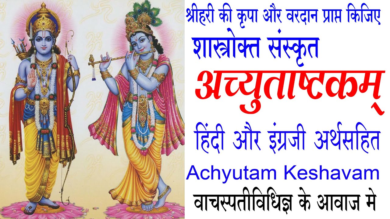 अच्युताष्टकं (संस्कृत) वाचस्पतीविधिज्ञके स्वरमे Achutashtakam with Hindi  English Lyrics & meaning