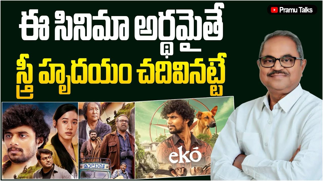 ఆడదంటే కుక్క కాదని చెప్పుతో కొట్టిన సినిమా - eKO #Netflix |Dr.PrasadaMurthy