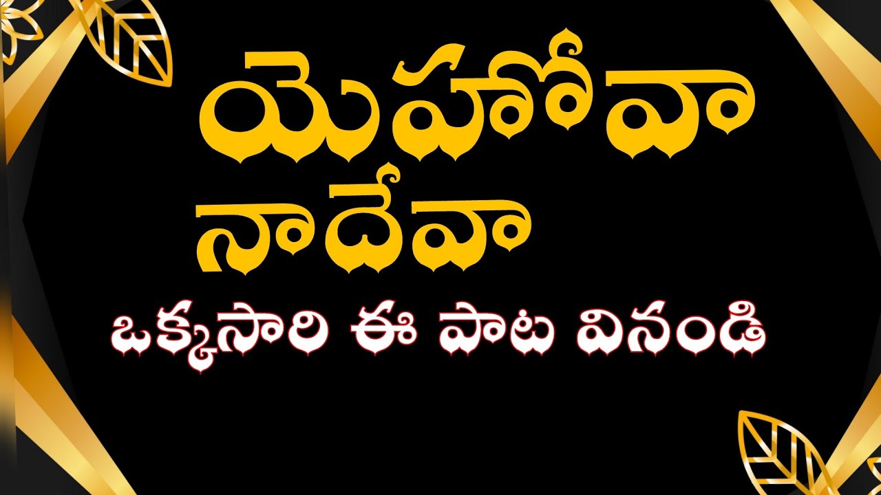 Yehova Naa Deva Song Lyrics Telugu | Bro. P. James Latest Song | Ad Creations