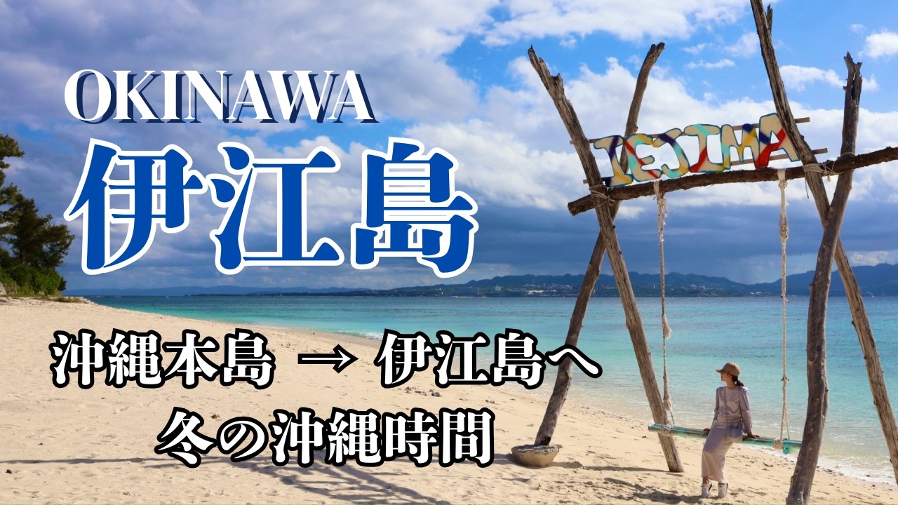 【沖縄 伊江島】本部港から伊江島へ おすすめコンドミニアムと沖縄そば3選！2泊3日の沖縄旅
