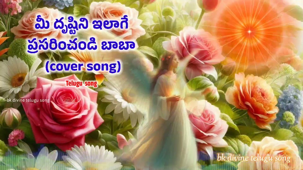 మీ దృష్టిని ఇలాగే ప్రసరించండి బాబా(Telugu Cover) bk divine telugu song #bramhakumaries #bktelugusong