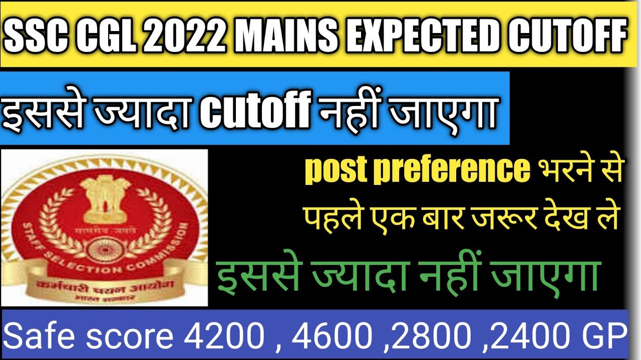 SSC CGL 2022 EXPECTED CUTOFF|| CGL CUTOFF 2022|| SAFE SCORE