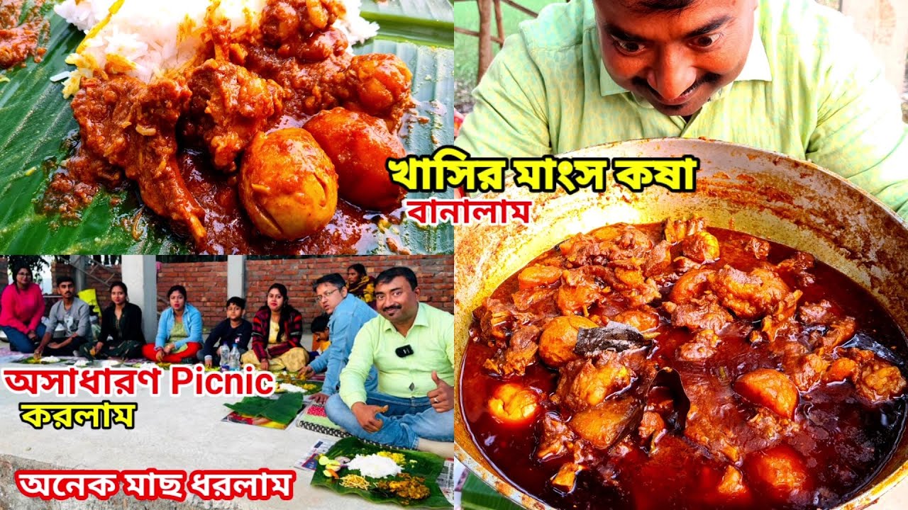 বিট্টু ভুঁড়ির নাচ দিলো,রিয়াজী খাসির মাংস বানিয়ে, লুচি আলুরদম দিয়ে picnic করলাম সঙ্গে কৈ মাছ ধরলাম |