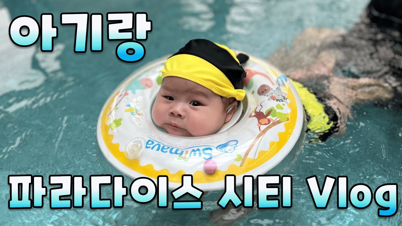 [4K] 백일 아기랑 파라다이스 시티 호캉스