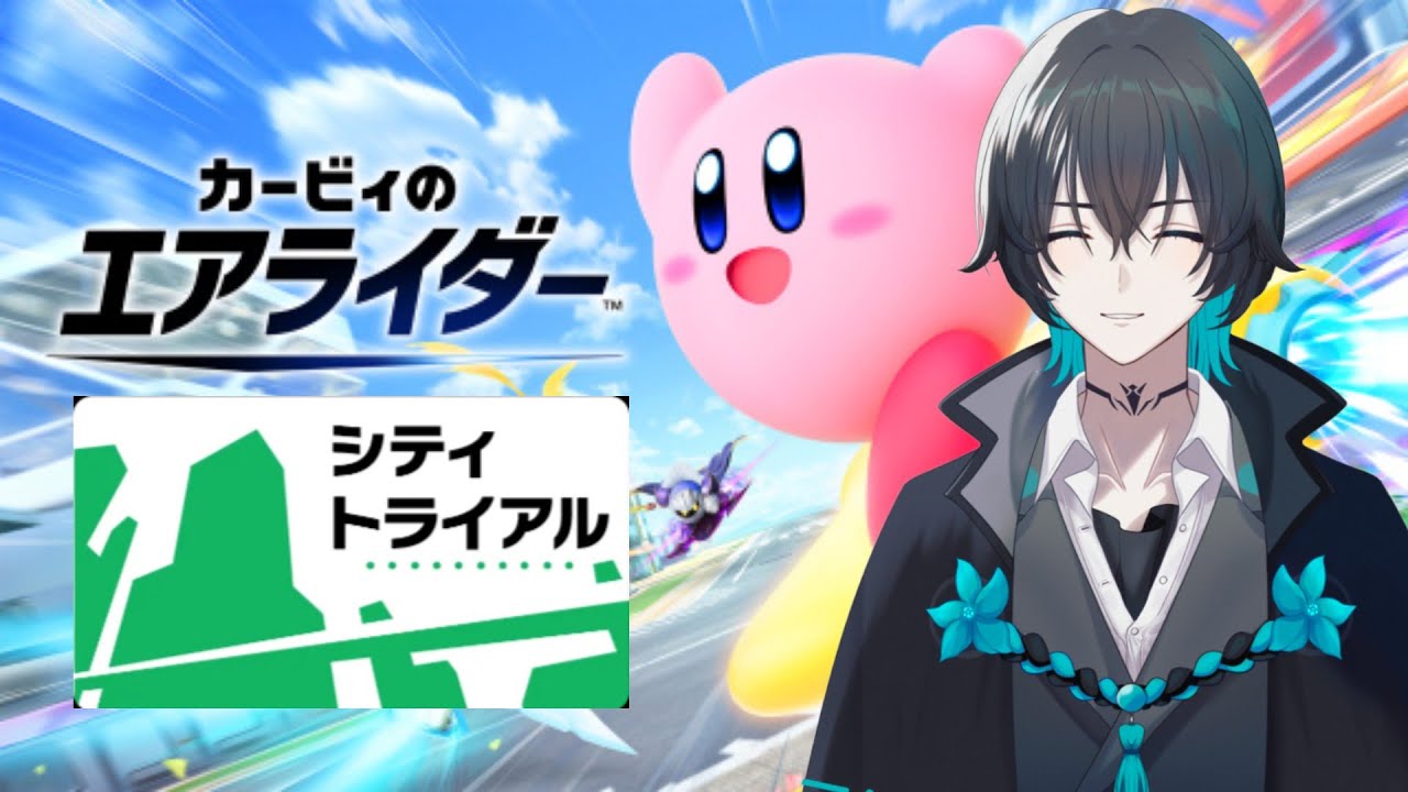 【今日もシティトライアル】カービィのエアライダー！