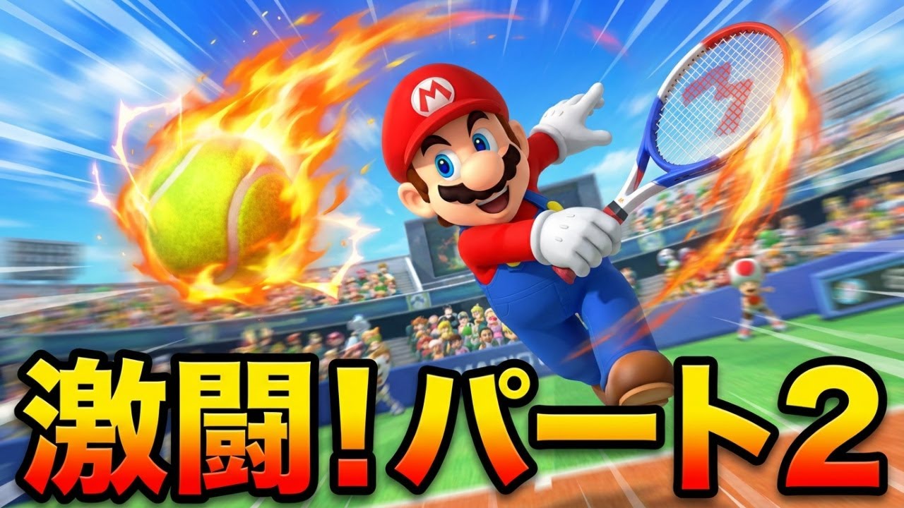 マリオテニスフィーバー　プレイ２