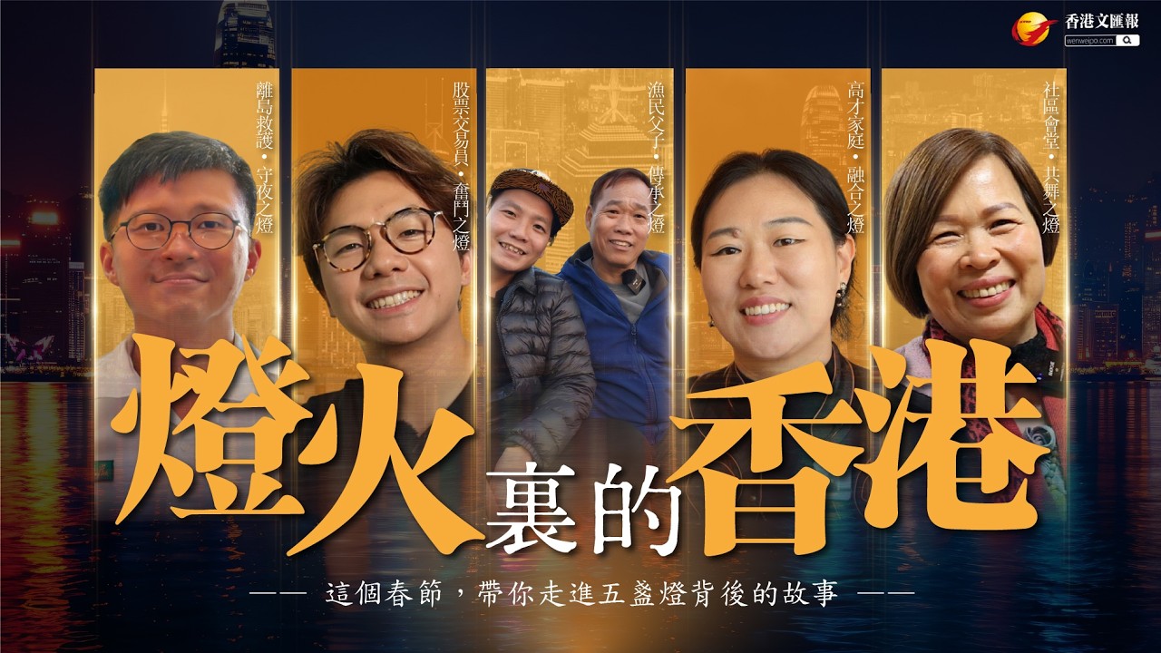 燈火裏的香港 | 這個春節，帶你走進五盞燈背後的故事—— 離島救護員日夜堅守 | 海上漁家父子傳承 | 職場拼搏不息 | 新來港高才落地生根 |