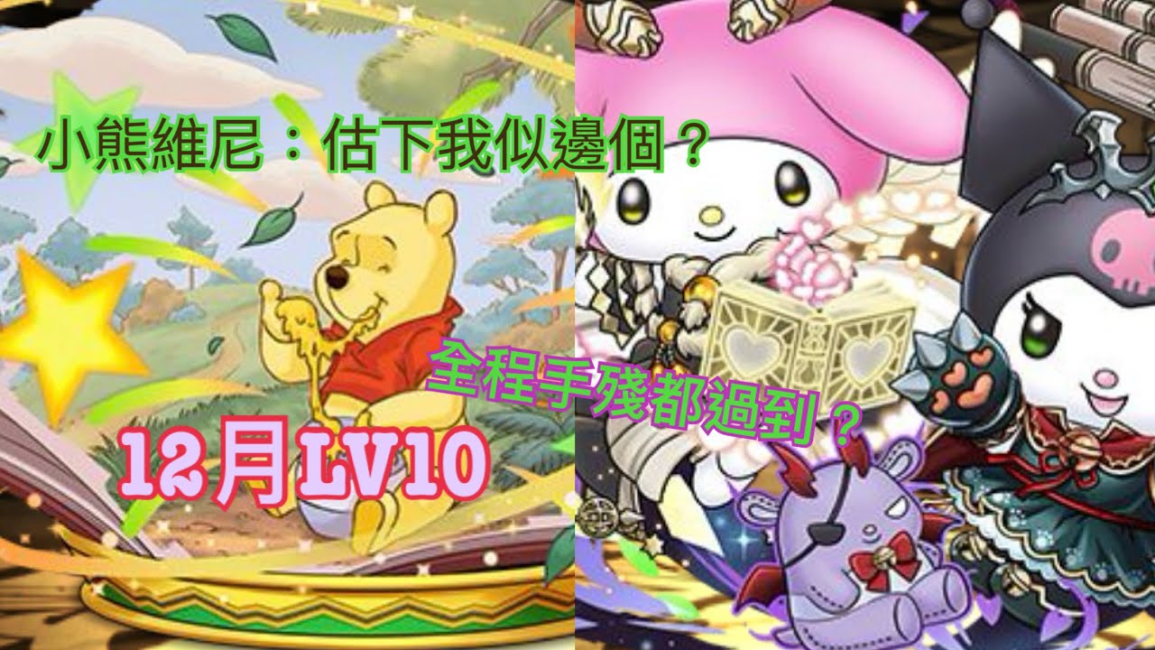 PAD 繼續12月LV10 Kuromi & Melody x 小熊維尼 由頭手殘到尾都照過到！？