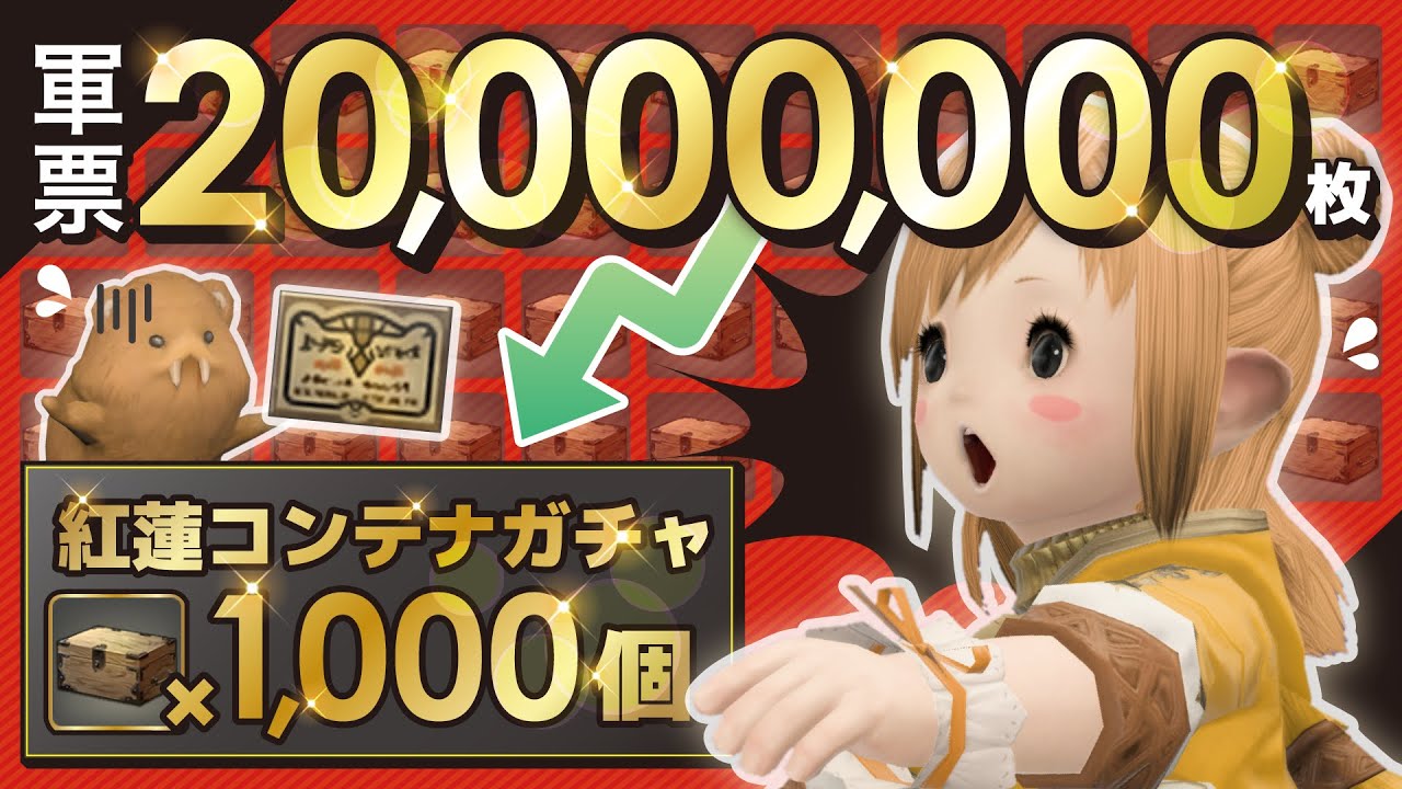 【#FF14】軍票2000万枚でコンテナガチャ1000個を開封！(紅蓮編)