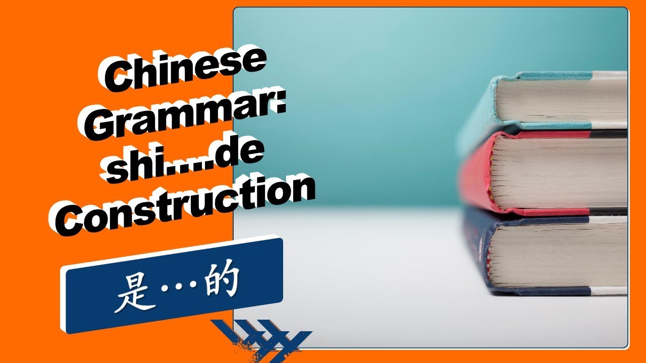 Chinese Grammar： 是....的 Construction