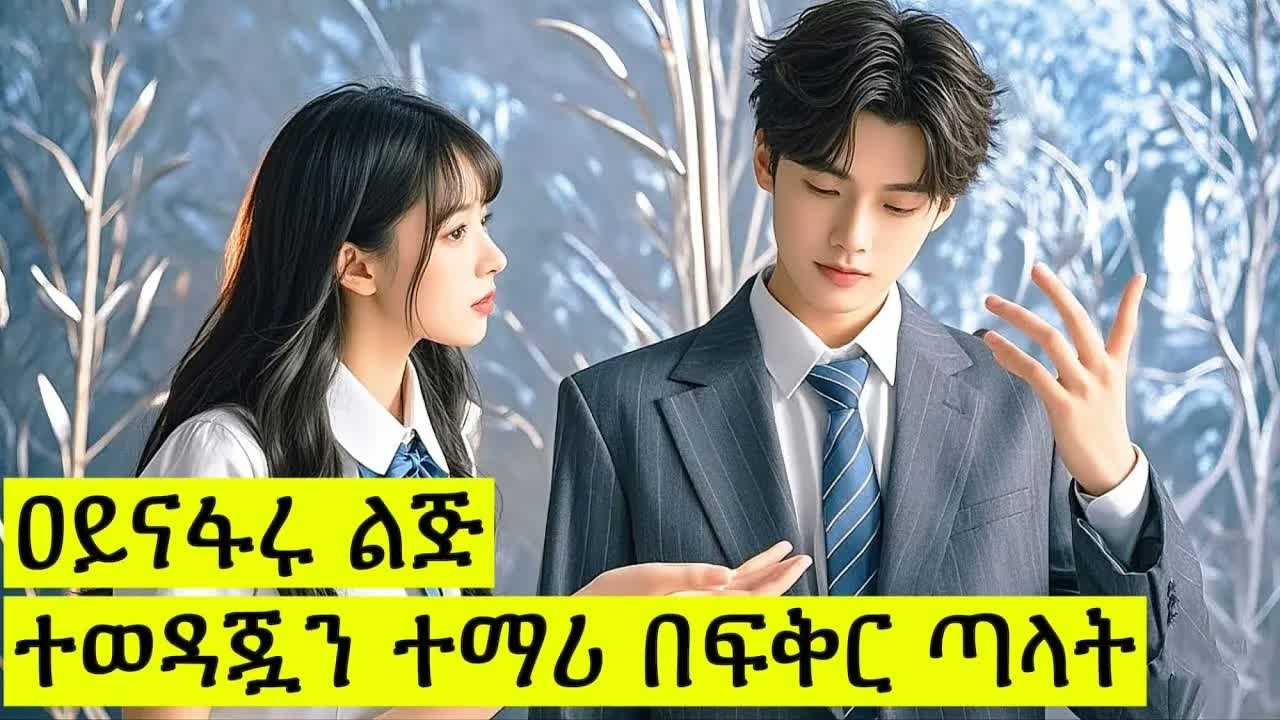 ዐይናፋሩ ልጅ ተወዳጇን ተማሪ በፍቅር ጣላት