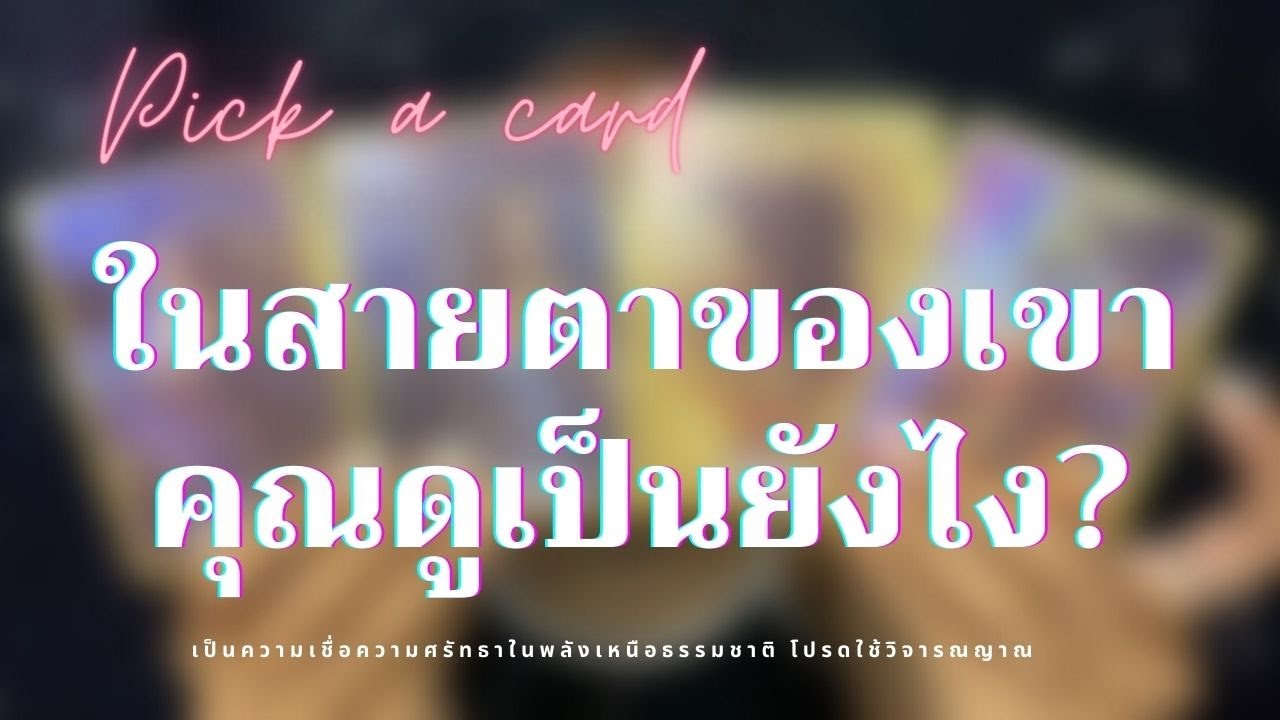 EP.84 Pick a card | ในสายตาของเขาคุณดูเป็นยังไง?