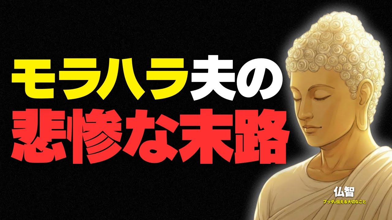 『【因果応報】妻を虐げた夫に訪れる「孤独な老後」。誰にも看取られない悲惨な最後』｜ブッダの教え｜仏教の教え