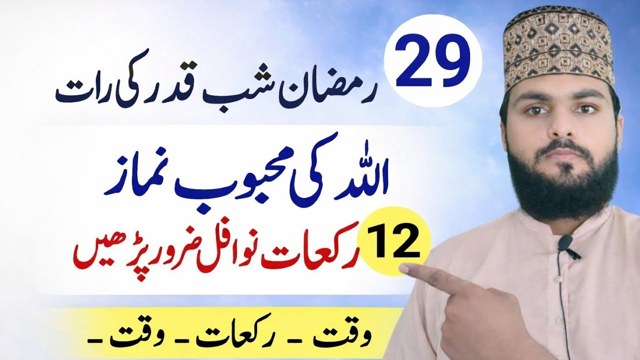 Aaj Shabe Qadr Ki Akhri Raat Hai ! Ye Namaz Padh Kar So Jao Pori Raat Ibadat Ka Sawab Mile Ga