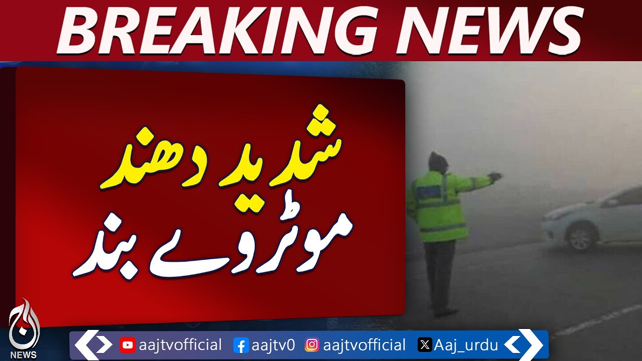 Punjab Dense Fog Update | Motorways M3 M4 M5 M11 Closed | Traffic Alert - Aaj News Breaking