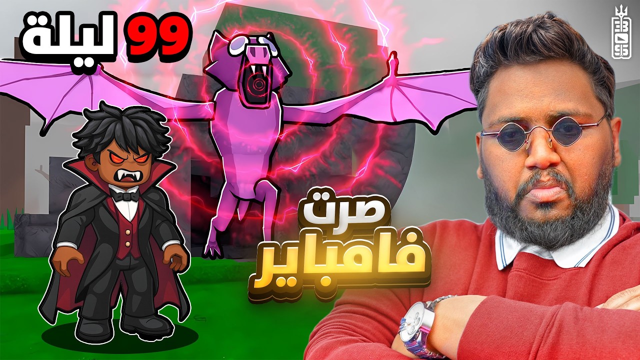 شخصيه مصاص الدماء في ماب 99 ليله 🧛اغلى واندر شخصيه في اللعبه  🔥  ج7 - Roblox 99 Nights in the Forest