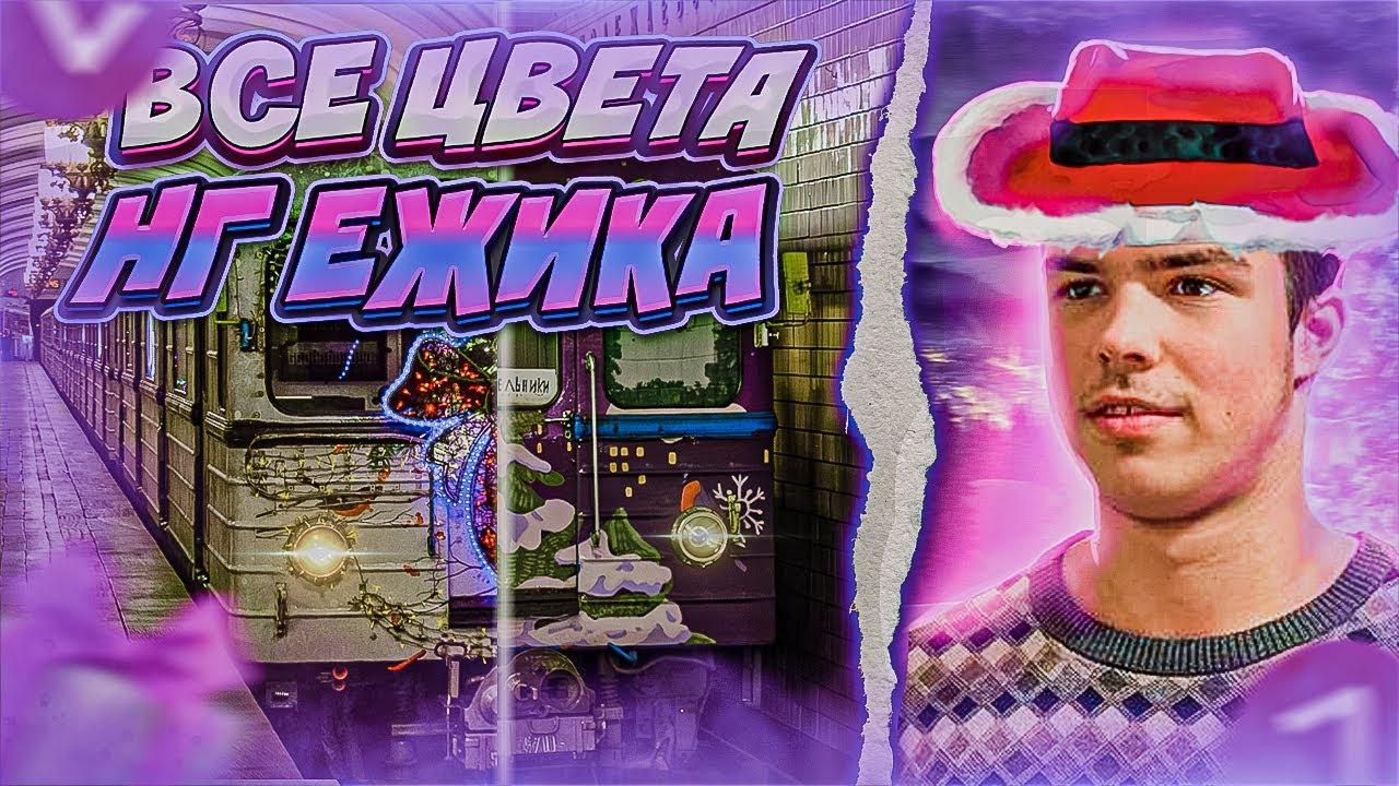 ВСЕ ЦВЕТА НОВОГОДНЕГО ЕЖ3