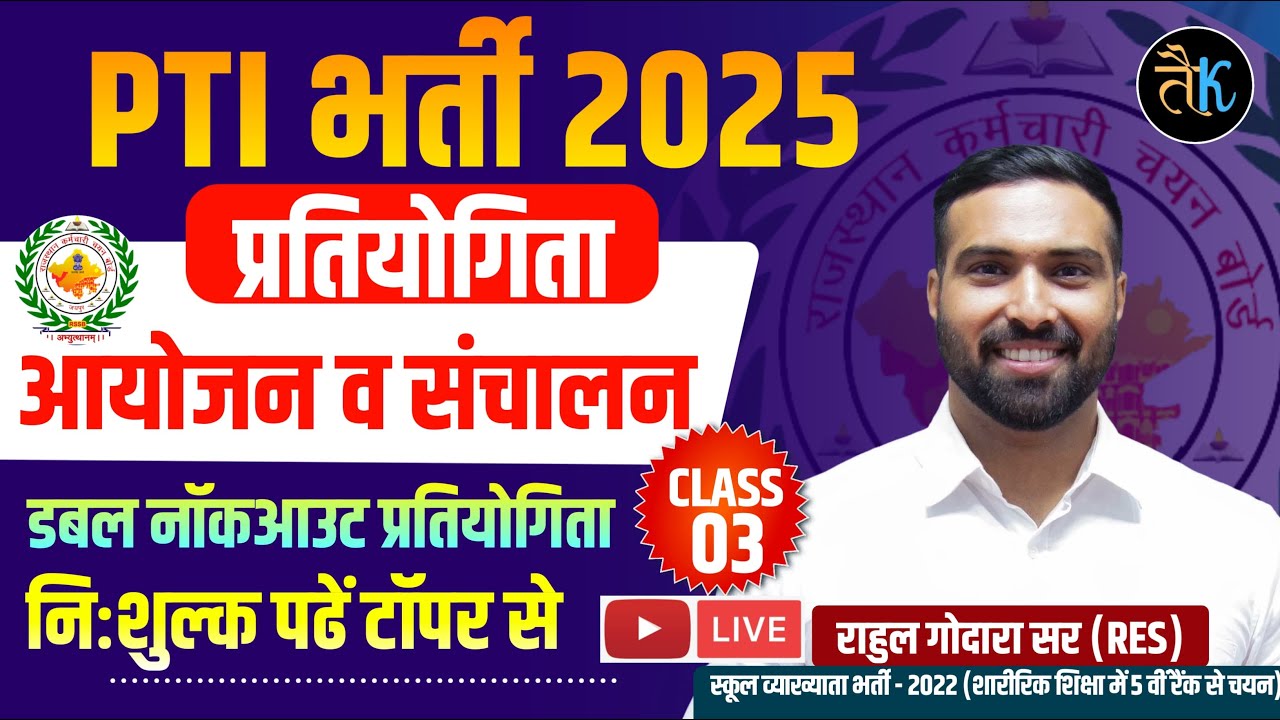 Rajasthan PTI Class 2025, PTI प्रतियोगिता आयोजन व संचालन, PTI डबल नॉकआउट प्रतियोगिता Rahul Godara