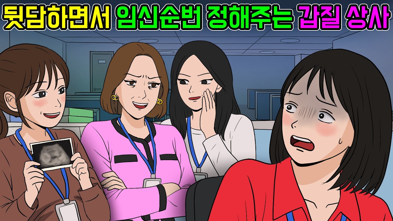 직원 뒷담하면서 임신 순번까지 정해주는 갑질 상사 사이다 사연 💥