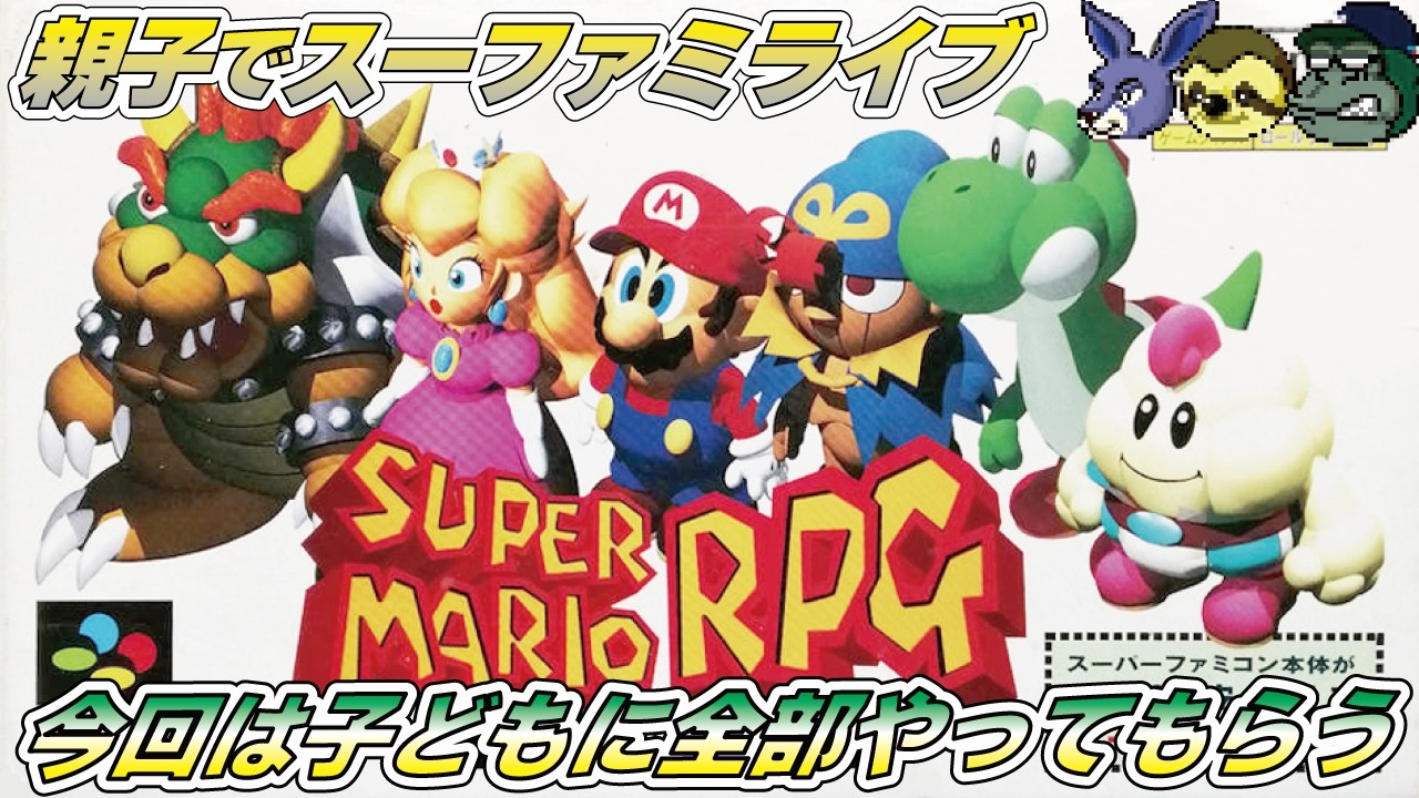 【親子でライブ】スーパーマリオRPG パパ体調が優れないので子供に任せる#supermariorpgremake