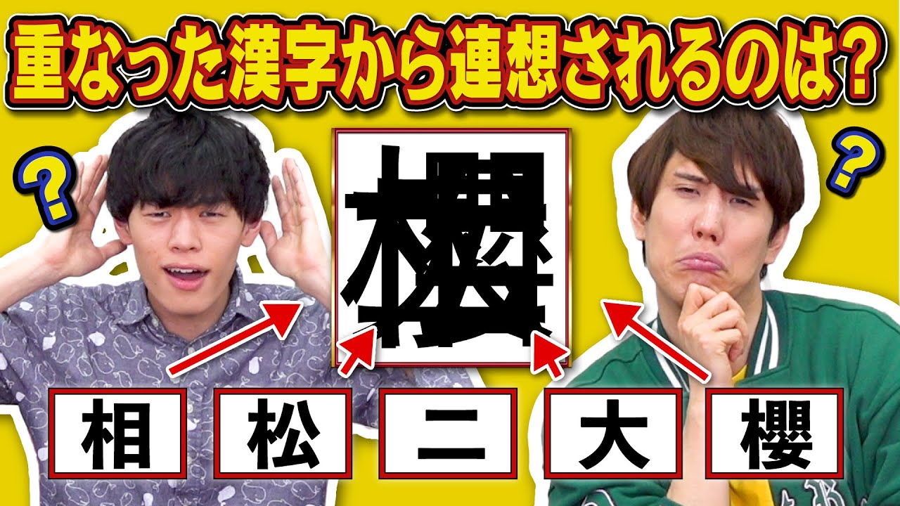 重ね漢字一文字連想クイズ！栄冠は誰に輝く…？【まさかの】