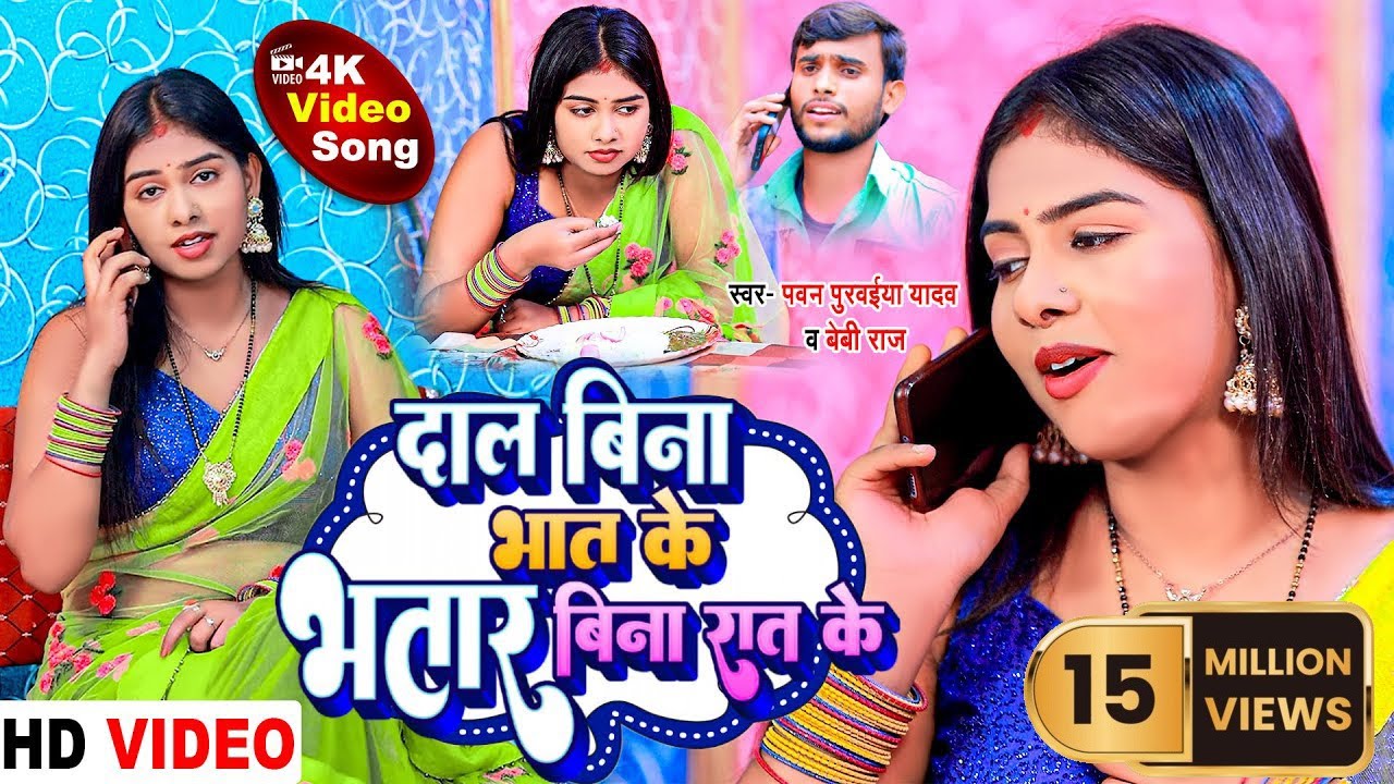 #Video || दाल बिना भात के भतार बिना रात के || Dal Bina Bhat Ke Bhatar Bina Rat Ke || Pawan Purwaiya