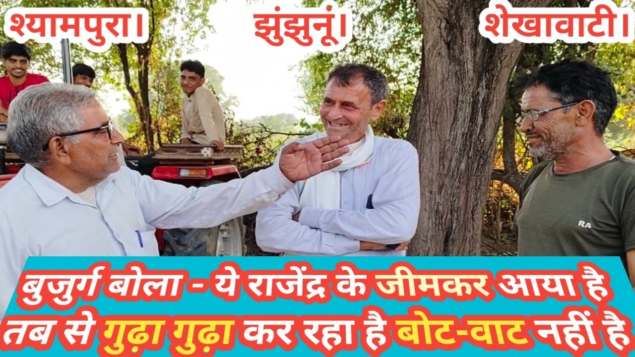 Jhunjhunu - ताऊजी बोले - ये राजेंद्र गुढ़ा के यहां जिमेडा है तबही तो गुढ़ा गुढ़ा कर रहा है।।