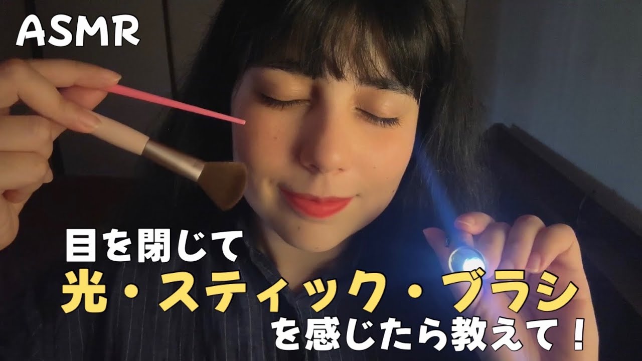 日本語 ASMR | 目を閉じて光・スティック・ブラシを感じたら教えて💡🪄🧽 (ずっと目を閉じる、すぐ眠れる)
