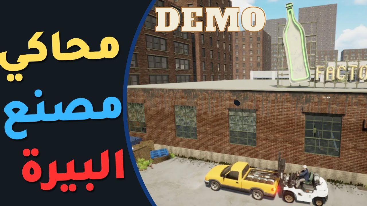 محاكي مصنع البيرة: فتحنا مصنع وسوينا شعير  ..  😎😋😏!! Beer Factory demo