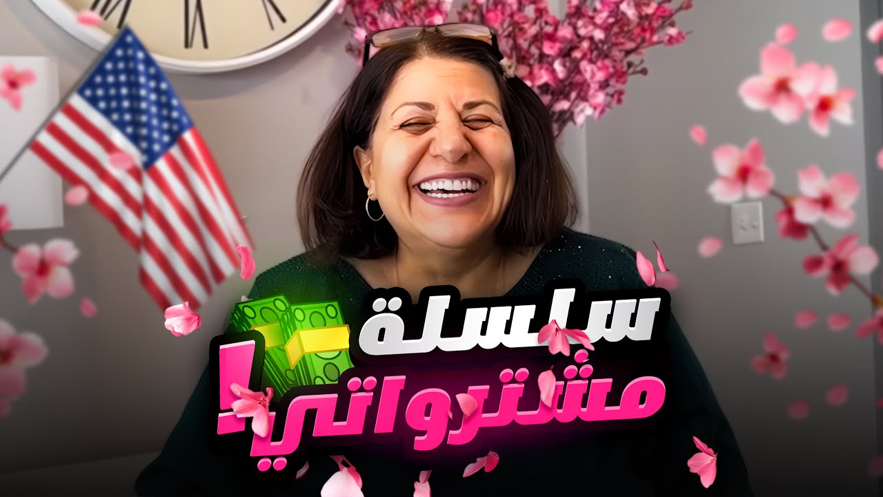 مكنسة الروبوت الجديدة || سلسلة مشترواتي مع ماما سعاد