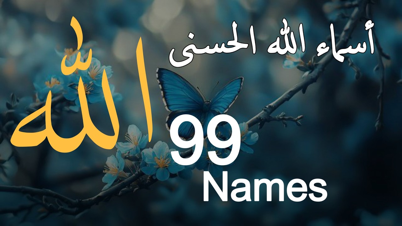 أسماء الله الحسنى بصوت القارئ علاء عقل - هدوء و سكينة لا توصف NAMES OF ALLAH