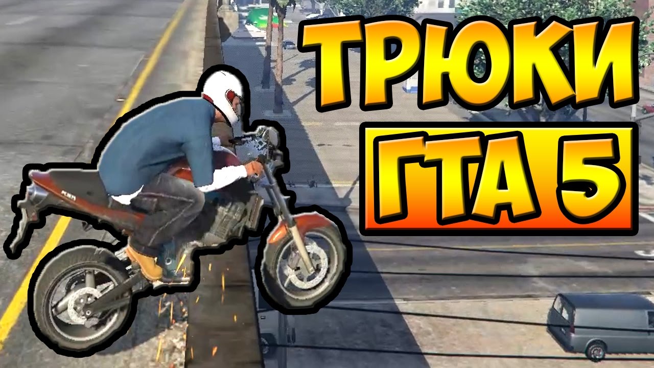 ТРЮКИ И ПРИКОЛЫ НА МОТОЦИКЛАХ ГТА 5 █ GTA 5