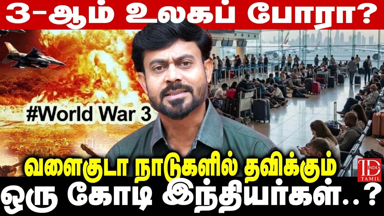 Iran Israel War-ஆல் இந்தியாவுக்கு என்ன பாதிப்பு? | India Tamil News