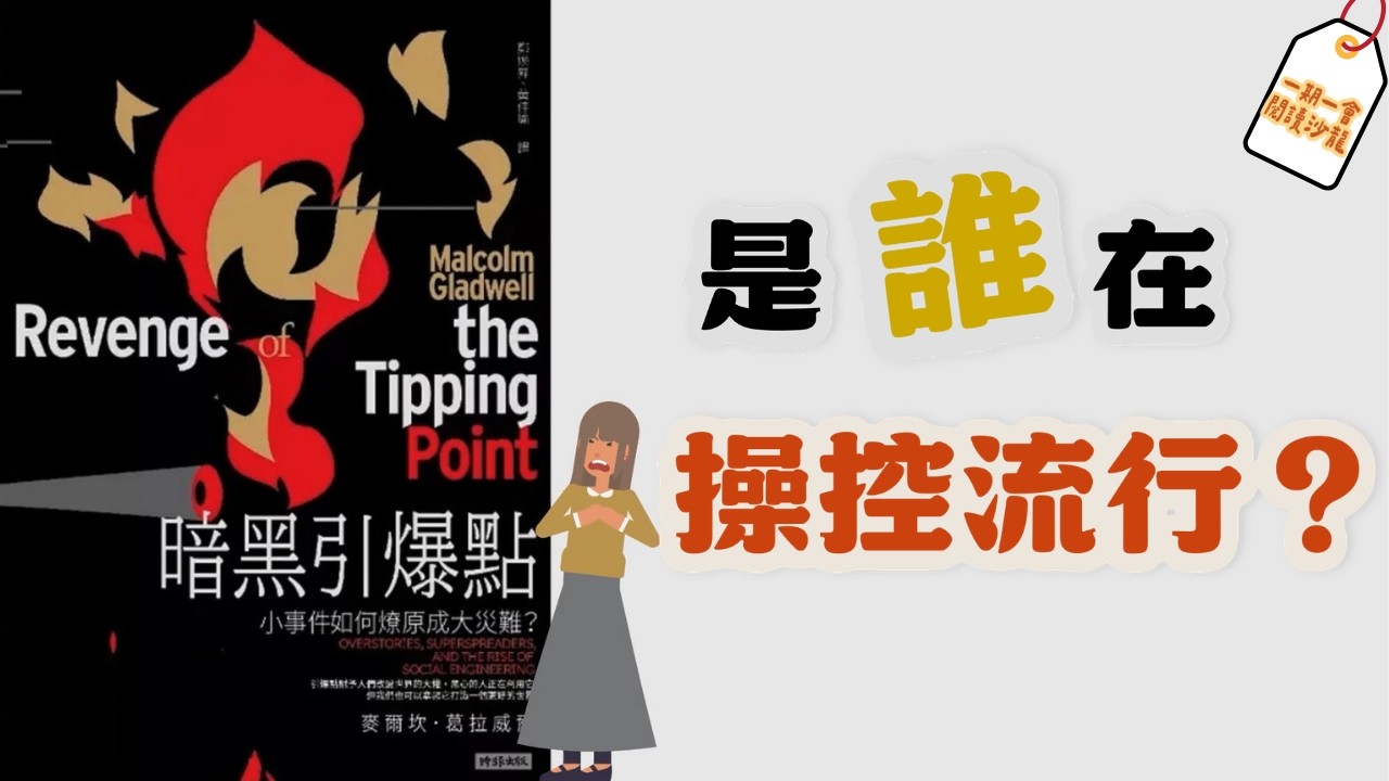 改變比例竟然就能操控流行病？｜從《暗黑引爆點》看小事件如何引爆大災難｜一期一會閱讀沙龍 EP.36
