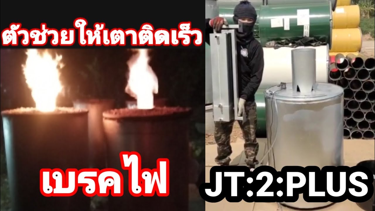 เผาถ่านขายวันละ 1,000 บาท[EP:38] เบรคไฟ ตัวช่วยให้เตาติดเร็ว ,JT:2 Plus เตาเก็บน้ำส้มควันไม้