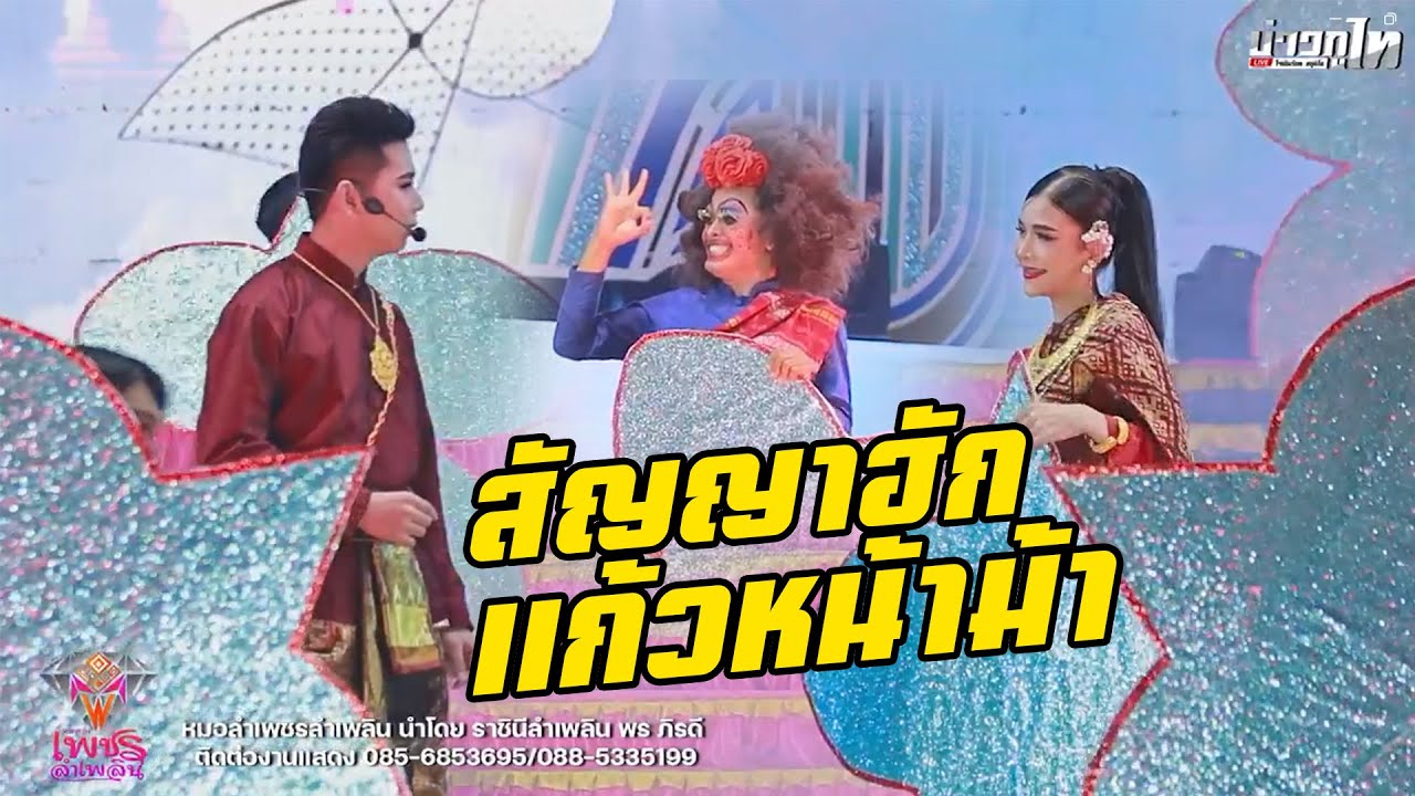 สัญญาฮักแก้วหน้าม้า - เต้ อรรถชัย ft. ฮาย ปนัดดา เพชรลำเพลิน