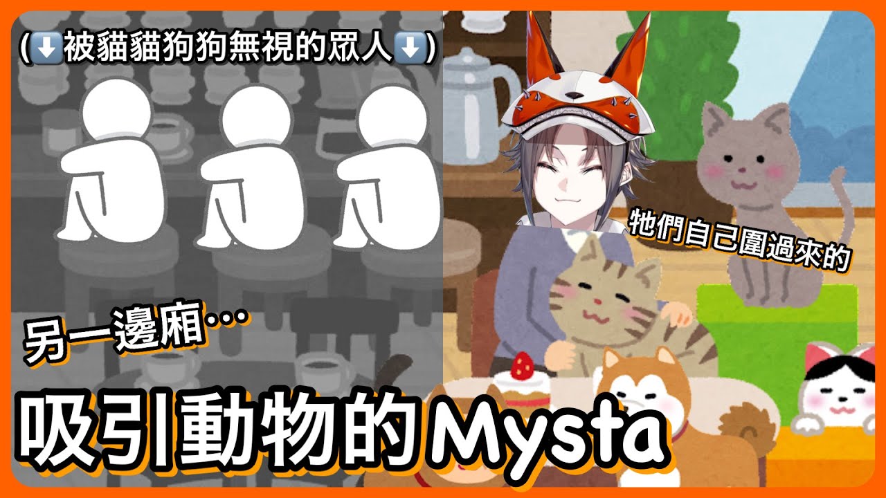 【Mysta Rias】Mysta奇妙的吸引動物體質｜貓狗們面對其他人:(無視)，面對Mysta:「貼上去！！！！」【NIJI EN｜彩虹社EN｜中文字幕】