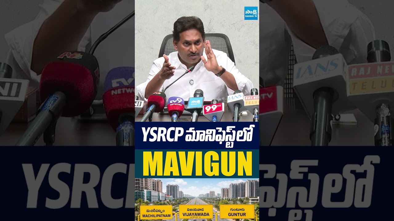 YSRCP మానిఫెస్ట్ లో మావిగున్.. #ysjagan #mavigun #apcapital #tadepalli #ysjaganlive #sakshitvlive