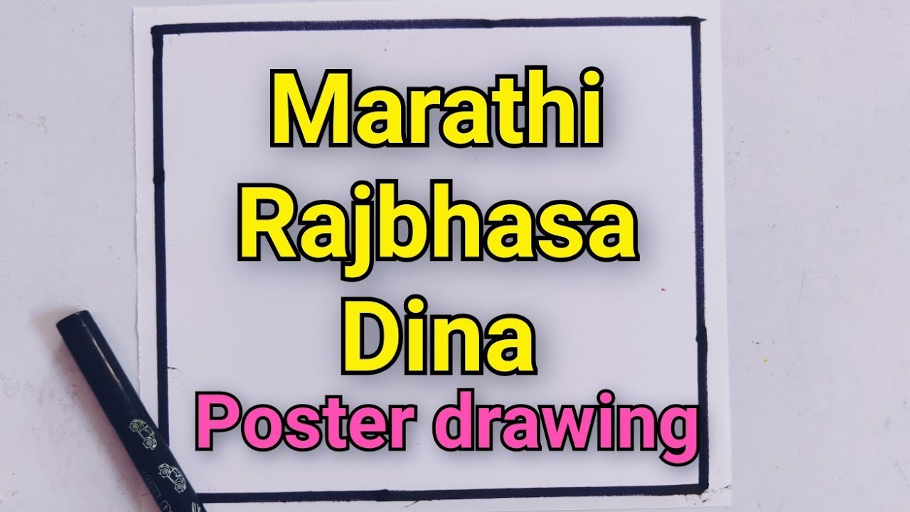 Marathi Rajbhasha Din  Drawing / मराठी भाषा दिवस पर चित्र / Marathi Rajbhasha Diwas Poster Drawing 