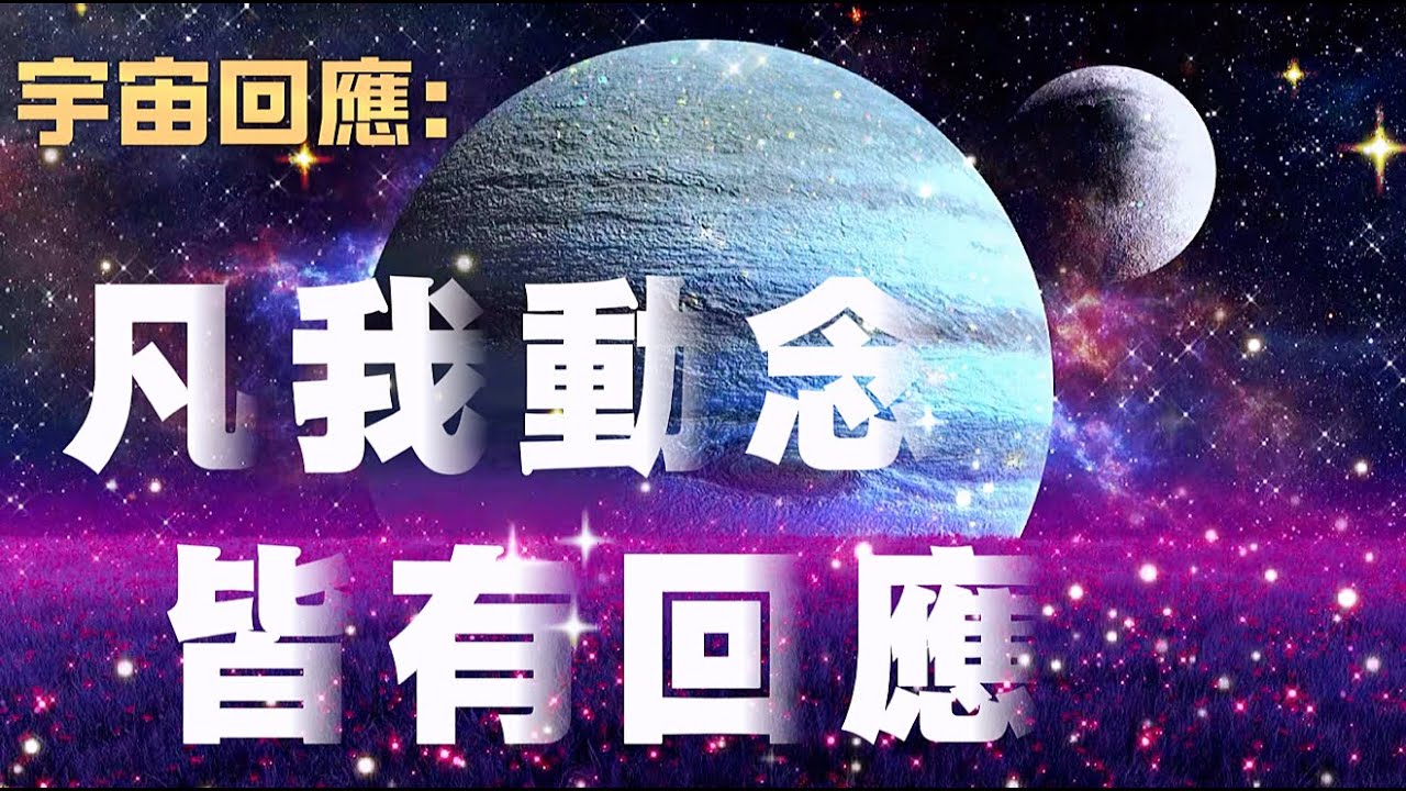 2小時冥想肯定句，吸引宇宙回應，創造你想要的生活 | 喚醒顯化力量與宇宙回應
