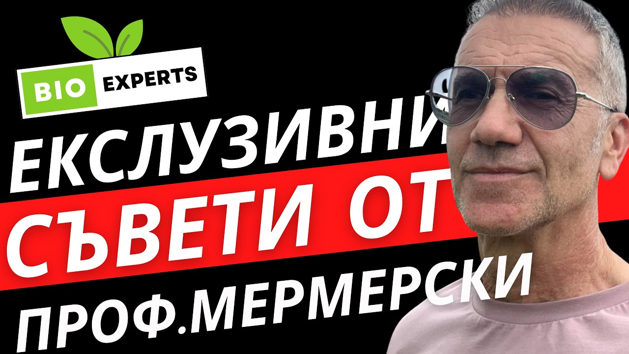 Истината за пробиотиците е неудобна! Каква е Тайната на Проф. Мермерски за желязна имунна система?