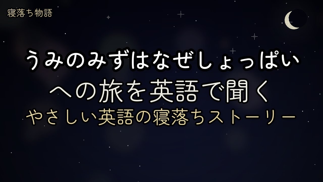 【寝落ち物語】～うみのみずはなぜしょっぱいを英語で～ | 睡眠用BGM