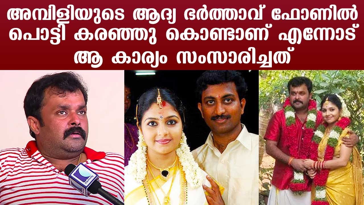 Bursting into tears, Ambili&rsquo;s first husband told me that matter | Adithyan