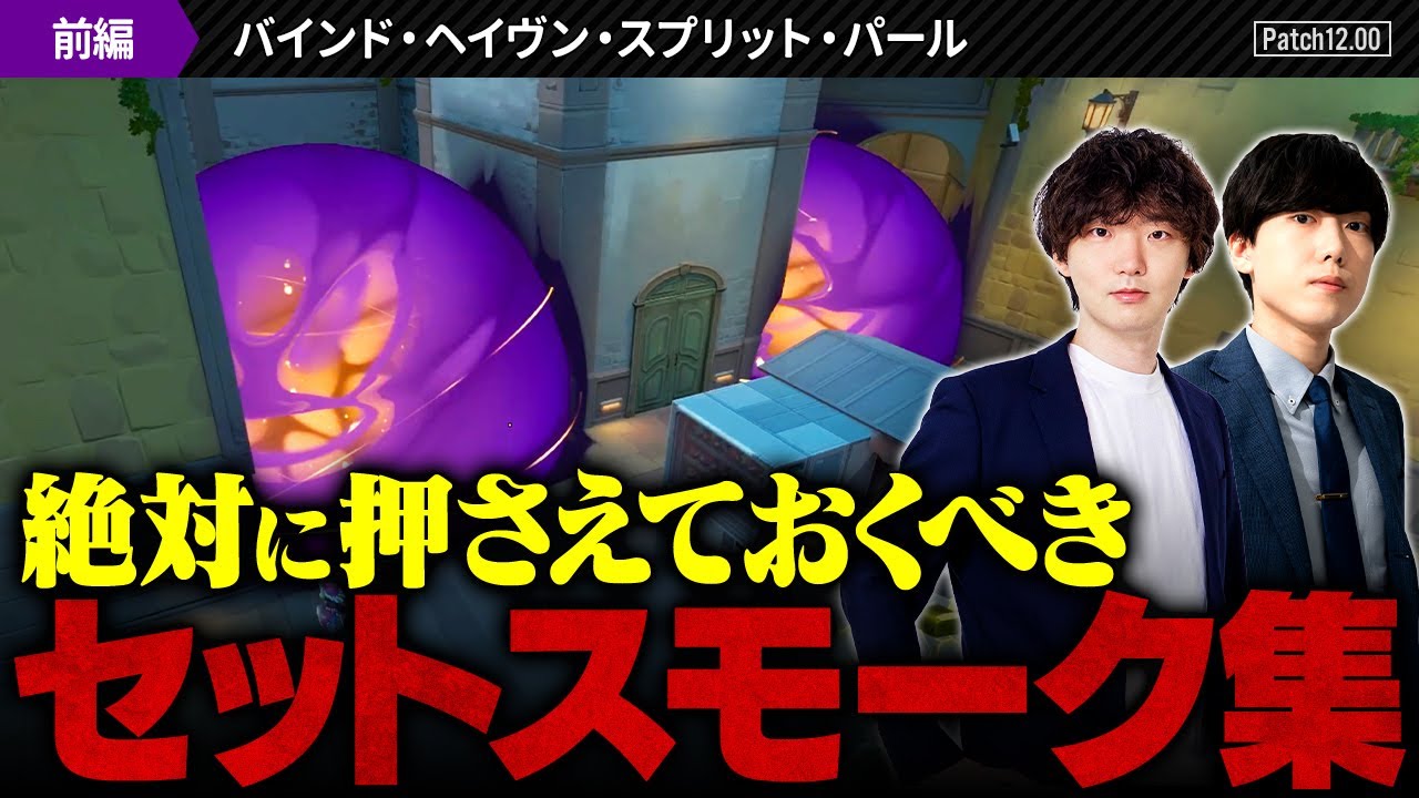 【セットスモーク解説①】ランクの前に覚えておきたい基本のスモーク徹底解説 // バインド・ヘイヴン・スプリット・パール編【VALORANT / ヴァロラント】