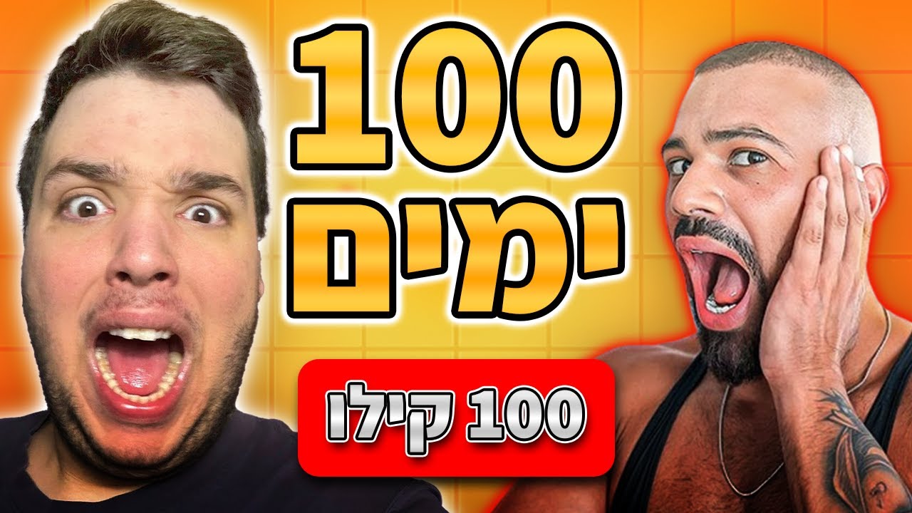 הייתי 100 ימים בתוכנית של בר פחימה! - המסע ל-100 קילו