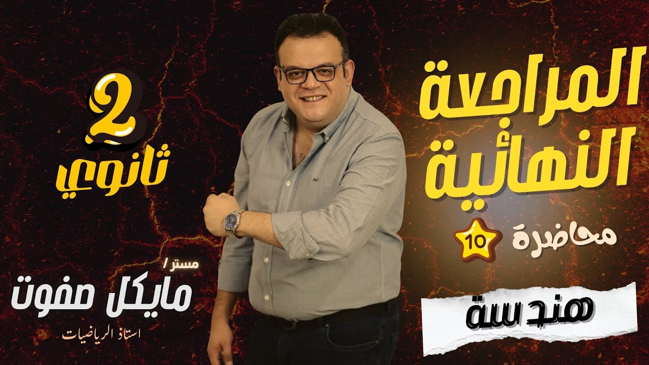 المراجعة النهائية🔥هندسة فراغية🔥الصف الثاني الثانوي🔥الجزء الاول جديد 2026