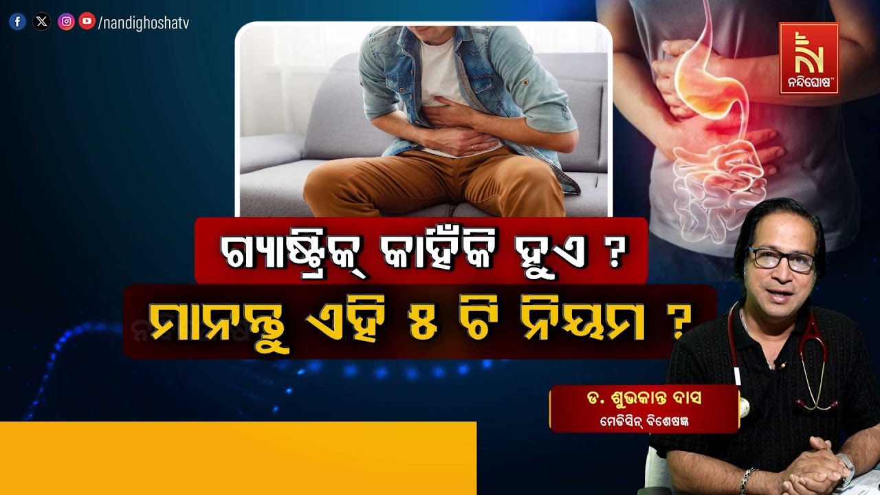 ଗ୍ଯାଷ୍ଟ୍ରିକ୍ କାହିଁକି ହୁଏ ? ମାନନ୍ତୁ ଏହି ୫ଟି ନିୟମ... | Dr. Subhakanta Das | Swasthyasutra | Healthtips